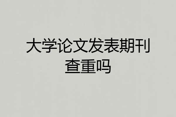 大学论文发表期刊查重吗