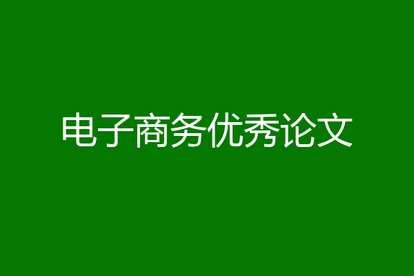 电子商务优秀论文