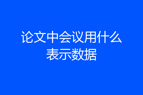 论文中会议用什么表示数据