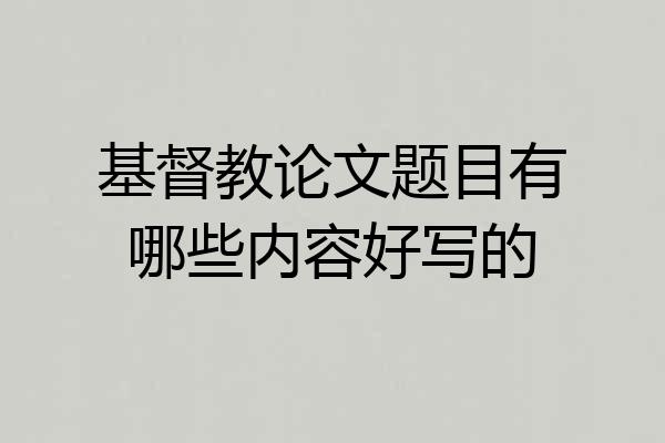 基督教论文题目有哪些内容好写的