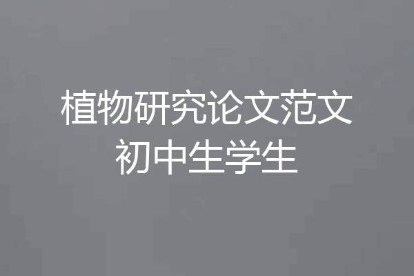 植物研究论文范文初中生学生