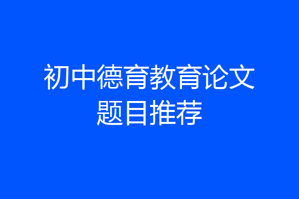 初中德育教育论文题目推荐