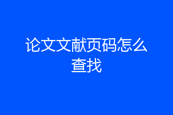 论文文献页码怎么查找