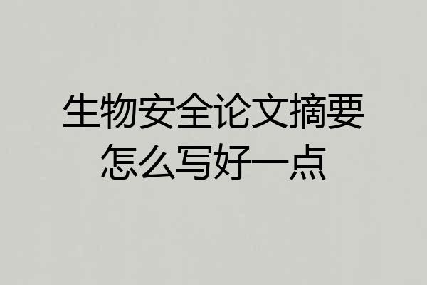 生物安全论文摘要怎么写好一点