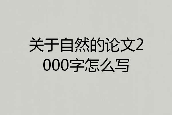 关于自然的论文2000字怎么写