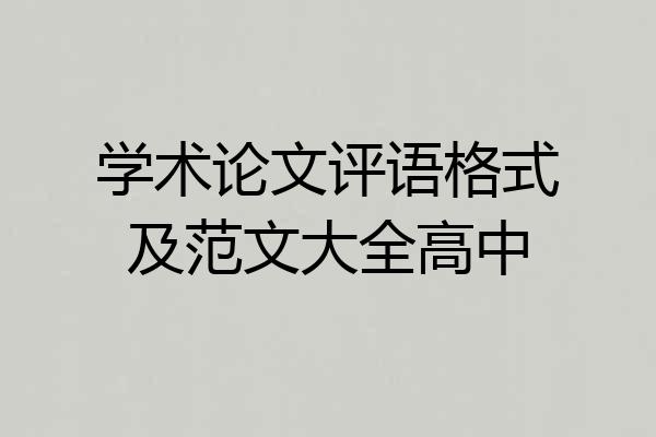 学术论文评语格式及范文大全高中