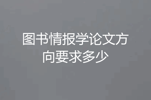 图书情报学论文方向要求多少