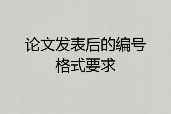 论文发表后的编号格式要求