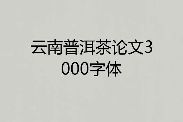云南普洱茶论文3000字体