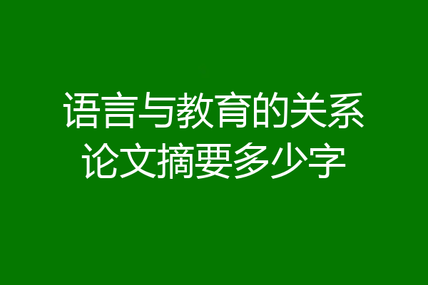 语言与教育的关系论文摘要多少字