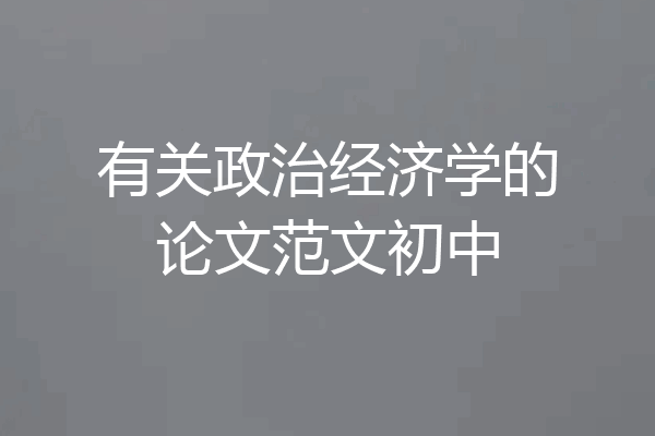 有关政治经济学的论文范文初中