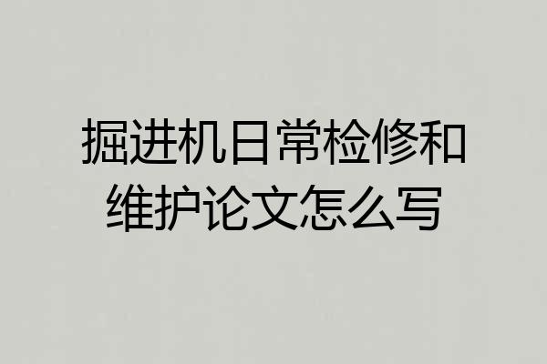 掘进机日常检修和维护论文怎么写