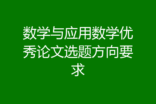 数学与应用数学优秀论文选题方向要求