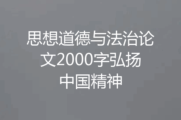 思想道德与法治论文2000字弘扬中国精神