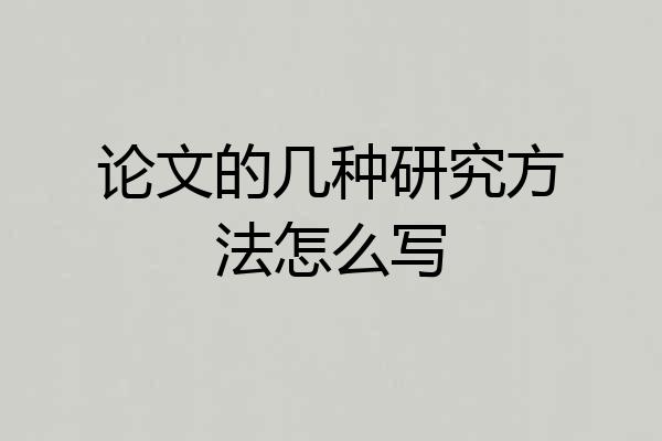 论文的几种研究方法怎么写