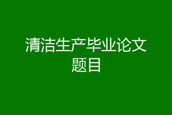 清洁生产毕业论文题目
