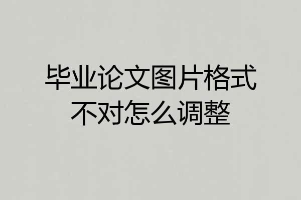 毕业论文图片格式不对怎么调整