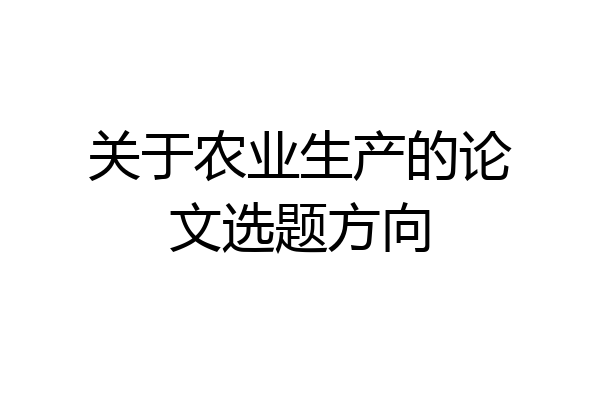 关于农业生产的论文选题方向