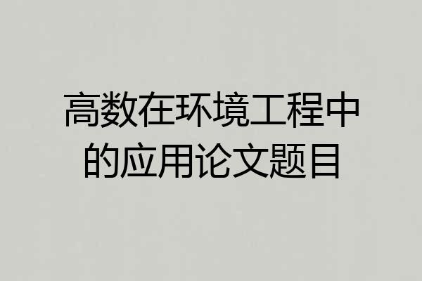 高数在环境工程中的应用论文题目