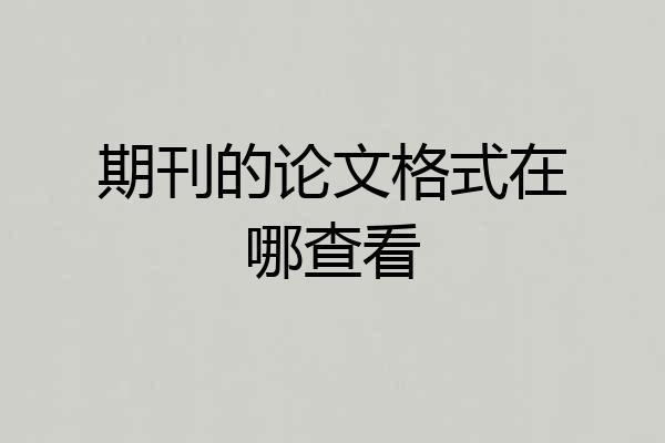 期刊的论文格式在哪查看