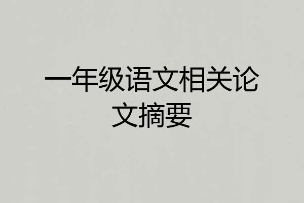 一年级语文相关论文摘要