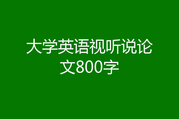 大学英语视听说论文800字