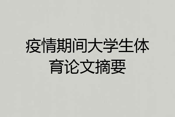 疫情期间大学生体育论文摘要