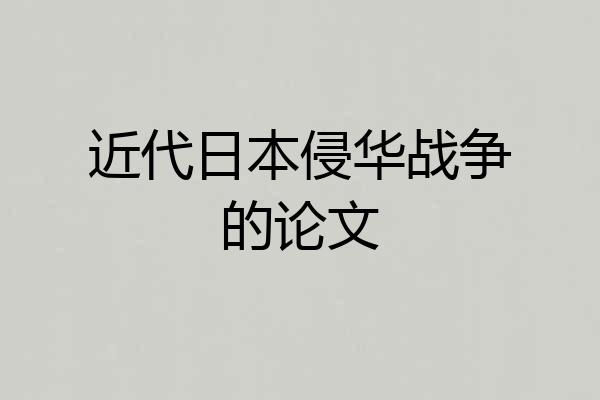 近代日本侵华战争的论文