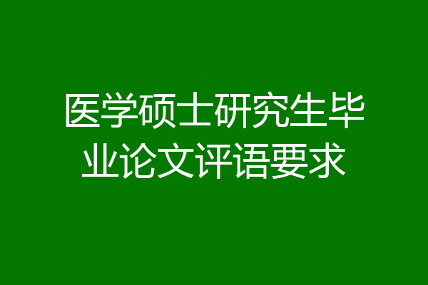 医学硕士研究生毕业论文评语要求