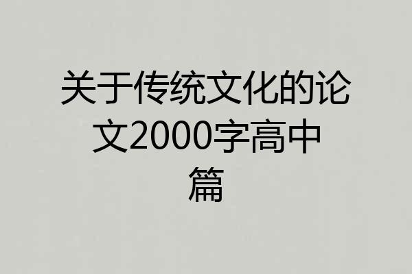 关于传统文化的论文2000字高中篇