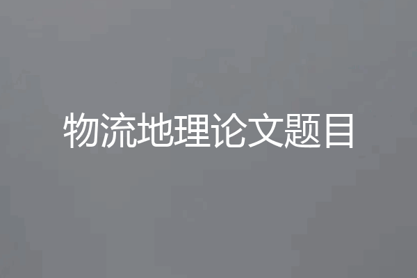 物流地理论文题目