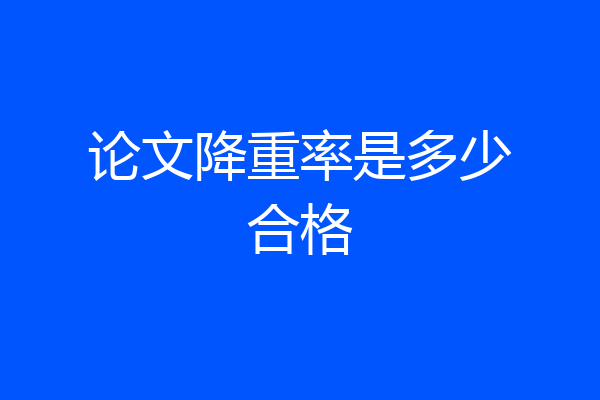 论文降重率是多少合格