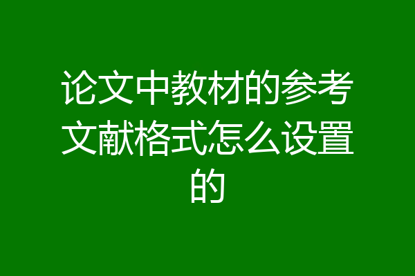论文中教材的参考文献格式怎么设置的
