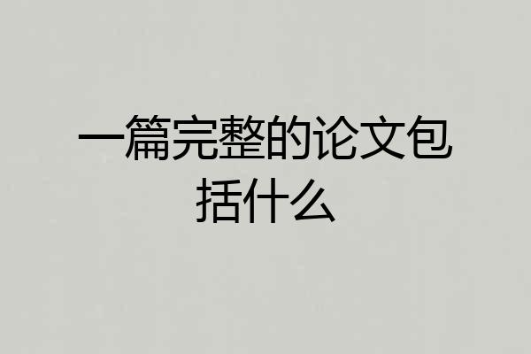 一篇完整的论文包括什么