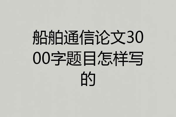船舶通信论文3000字题目怎样写的