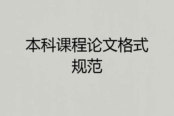 本科课程论文格式规范