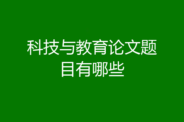 科技与教育论文题目有哪些