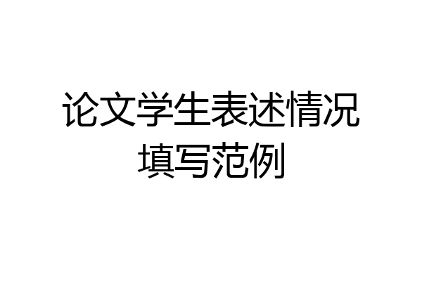 论文学生表述情况填写范例