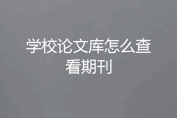 学校论文库怎么查看期刊