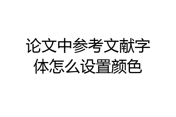 论文中参考文献字体怎么设置颜色