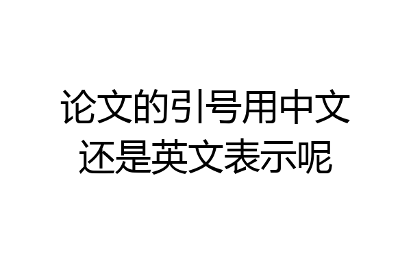 论文的引号用中文还是英文表示呢