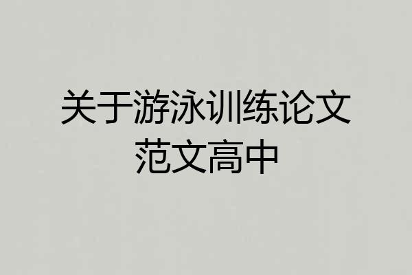 关于游泳训练论文范文高中
