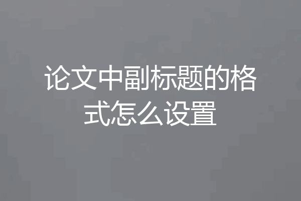 论文中副标题的格式怎么设置