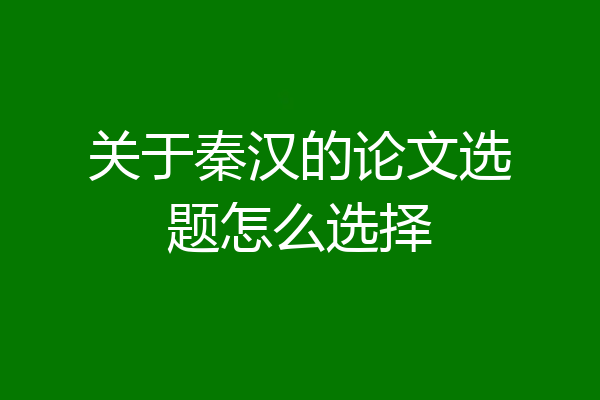 关于秦汉的论文选题怎么选择