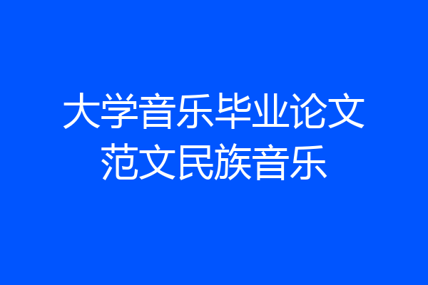 大学音乐毕业论文范文民族音乐
