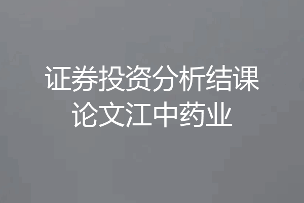 证券投资分析结课论文江中药业