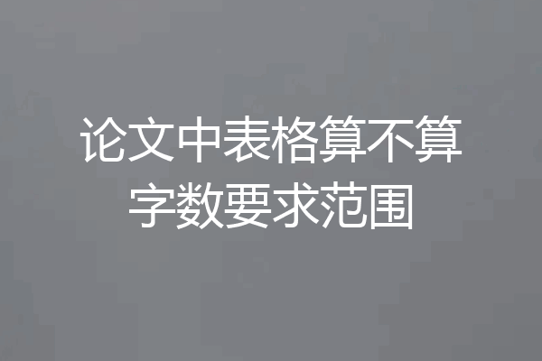 论文中表格算不算字数要求范围