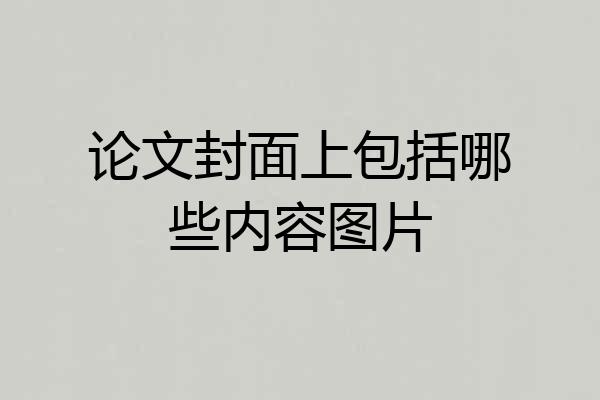 论文封面上包括哪些内容图片
