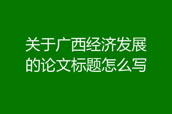 关于广西经济发展的论文标题怎么写