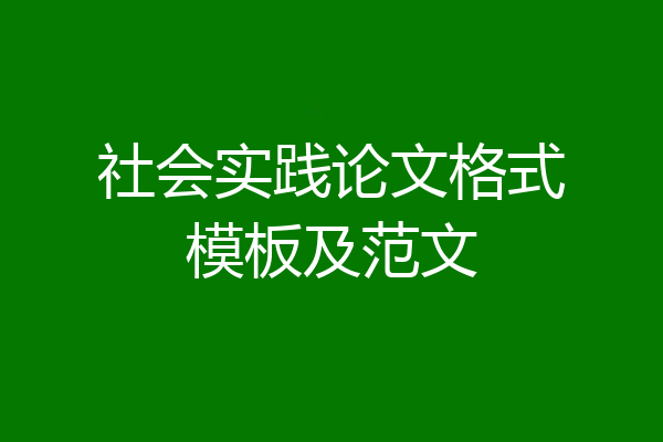 社会实践论文格式模板及范文